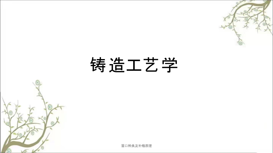 冒口种类及补缩原理课件_第1页