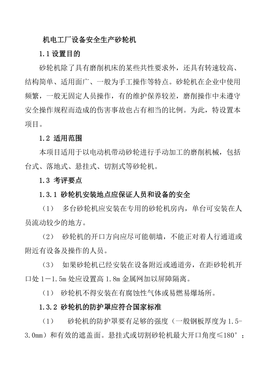 机电工厂设备安全生产砂轮机_第1页