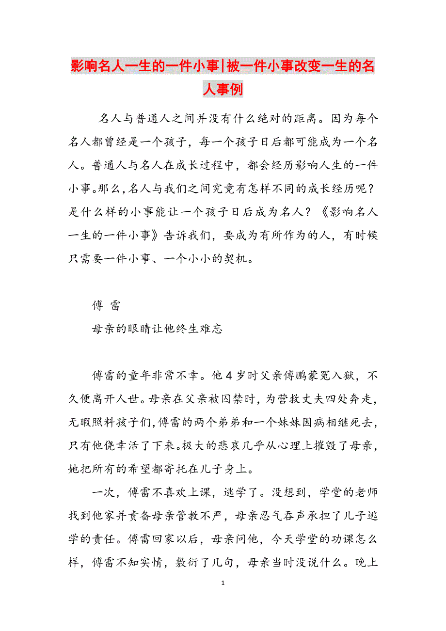 影响名人一生的一件小事-被一件小事改变一生的名人事例范文_第1页