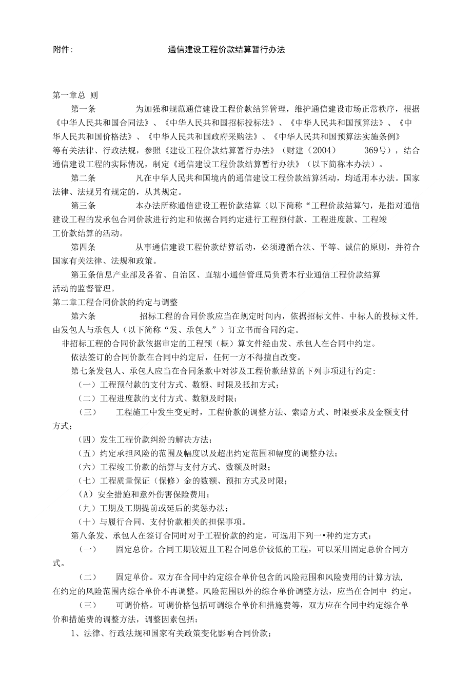 159-附件：通信建设工程价款结算暂行办法_第1页