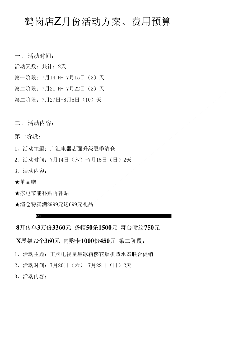 月份活动方案、费用预算范本_第1页