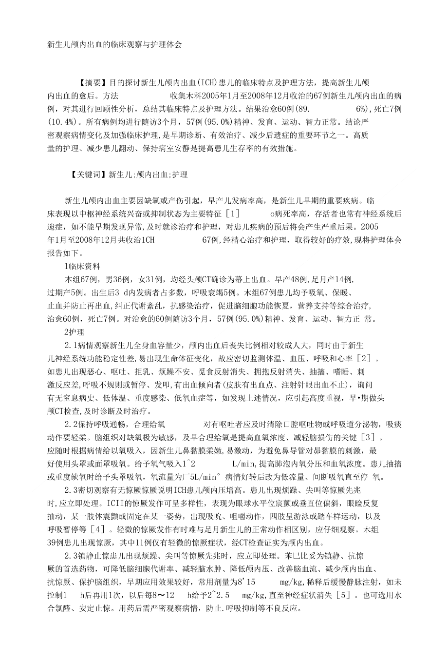 新生儿颅内出血的临床观察与护理体会_第1页