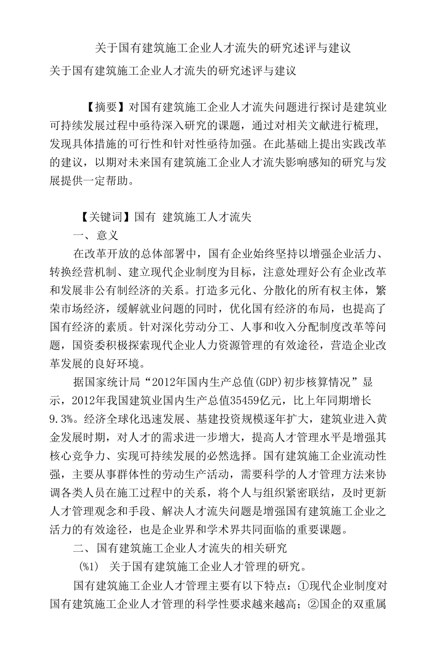 论文 范文关于国有建筑施工企业人才流失的研究述评与建议_第1页