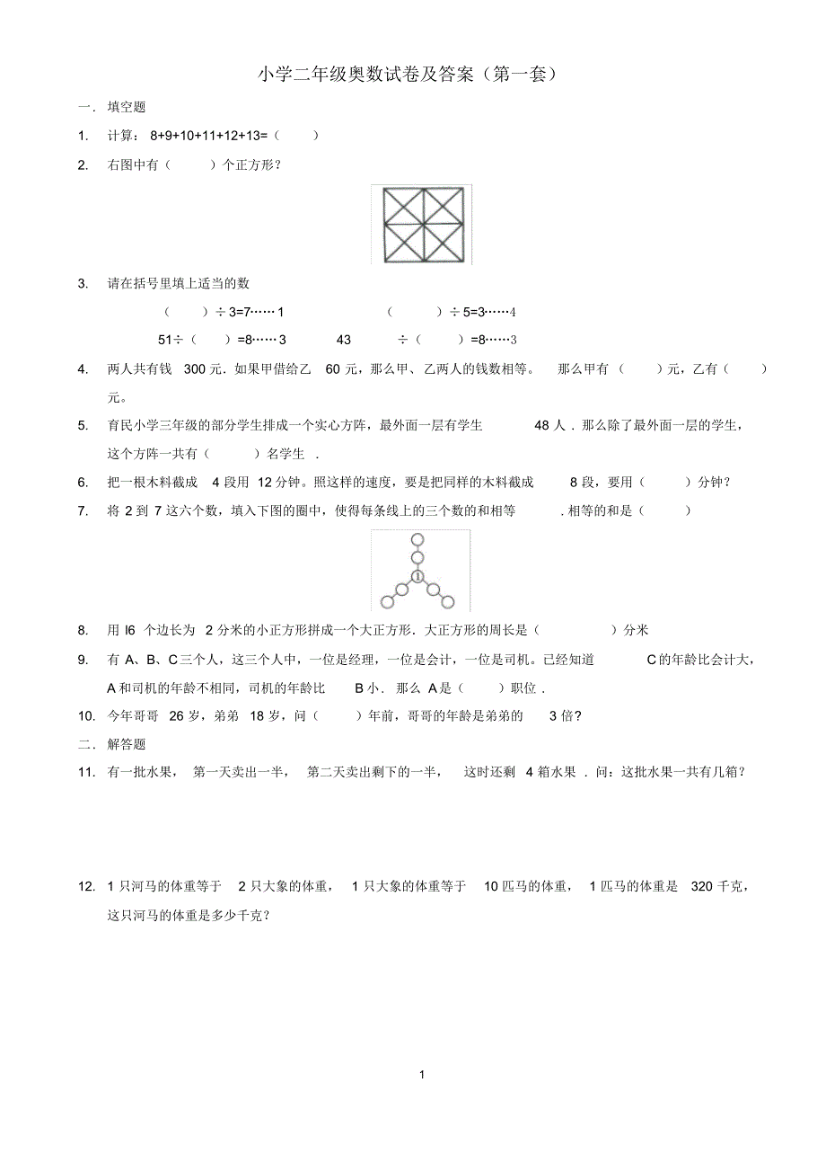 小学二年级奥数试卷(共8套含答案)_第1页