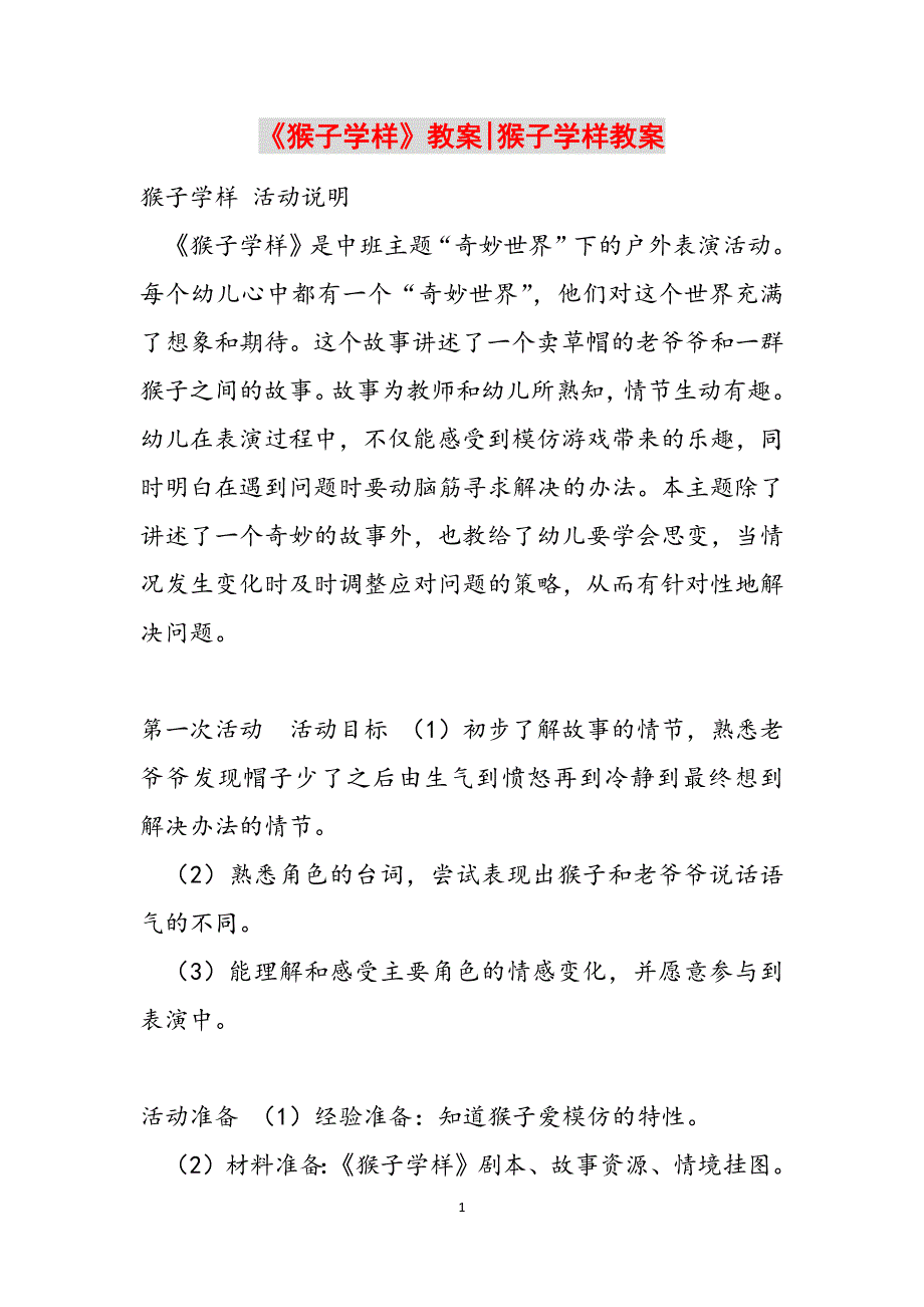 《猴子学样》教案-猴子学样教案范文_第1页