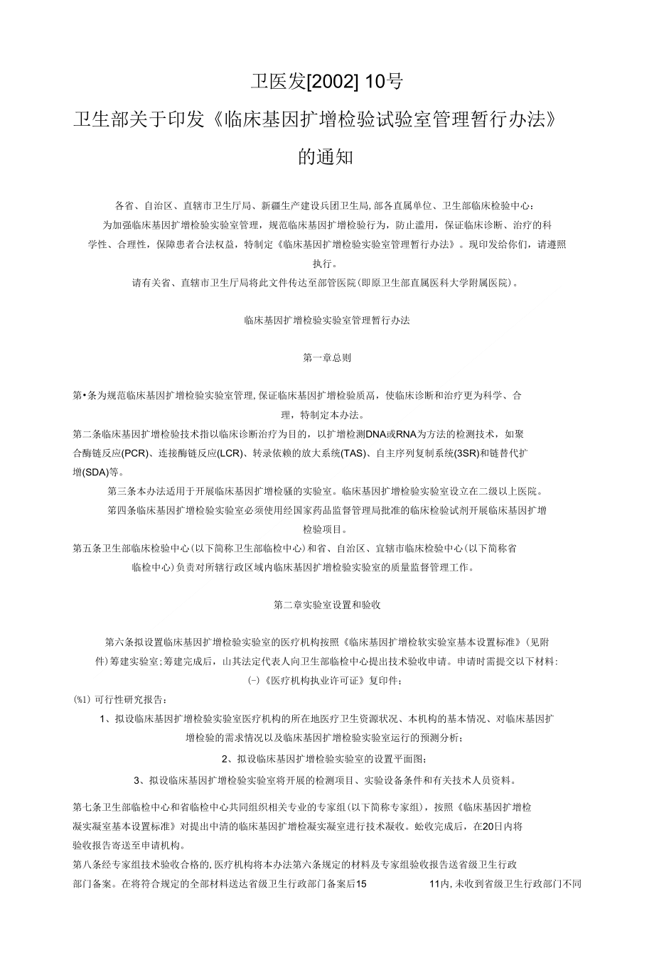 《临床基因扩增检验试验室管理暂行》_第1页