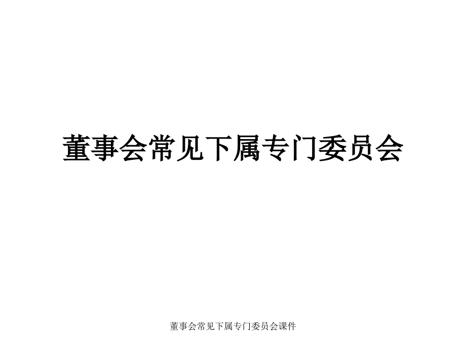 董事会常见下属专门委员会课件_第1页
