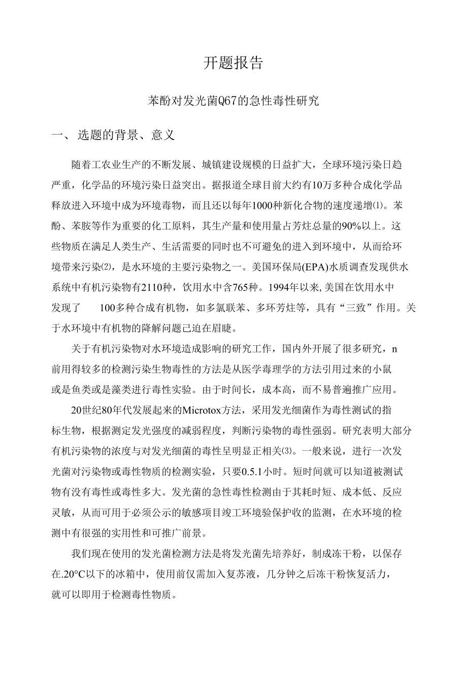 苯酚对发光菌Q67的急性毒性研究开题报告_第1页
