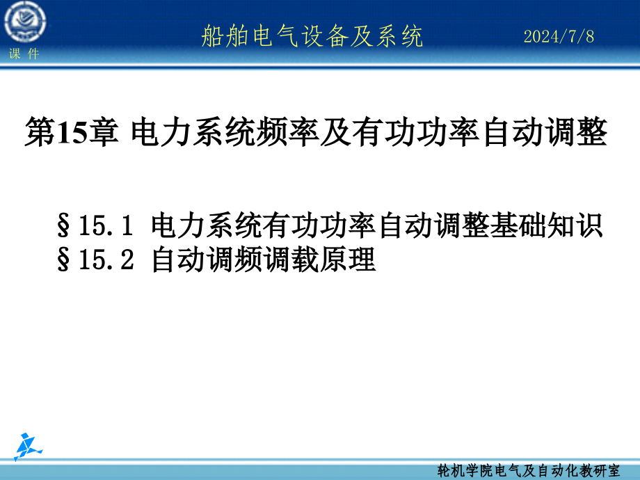 船舶电气设备及系统大连海事大学电力系统频率及有功功率自动调整课件_第1页