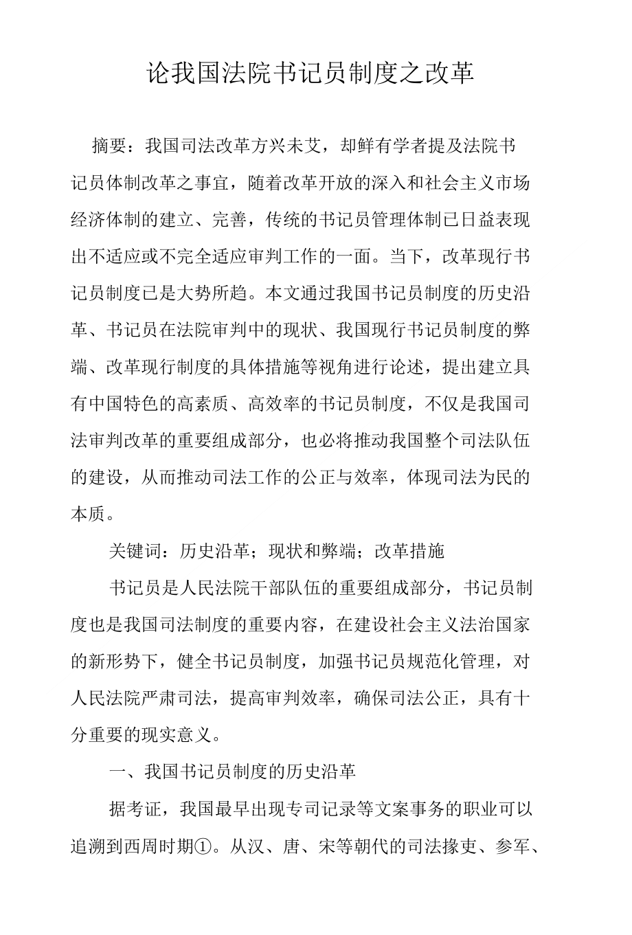 论我国法院书记员制度之改革_第1页