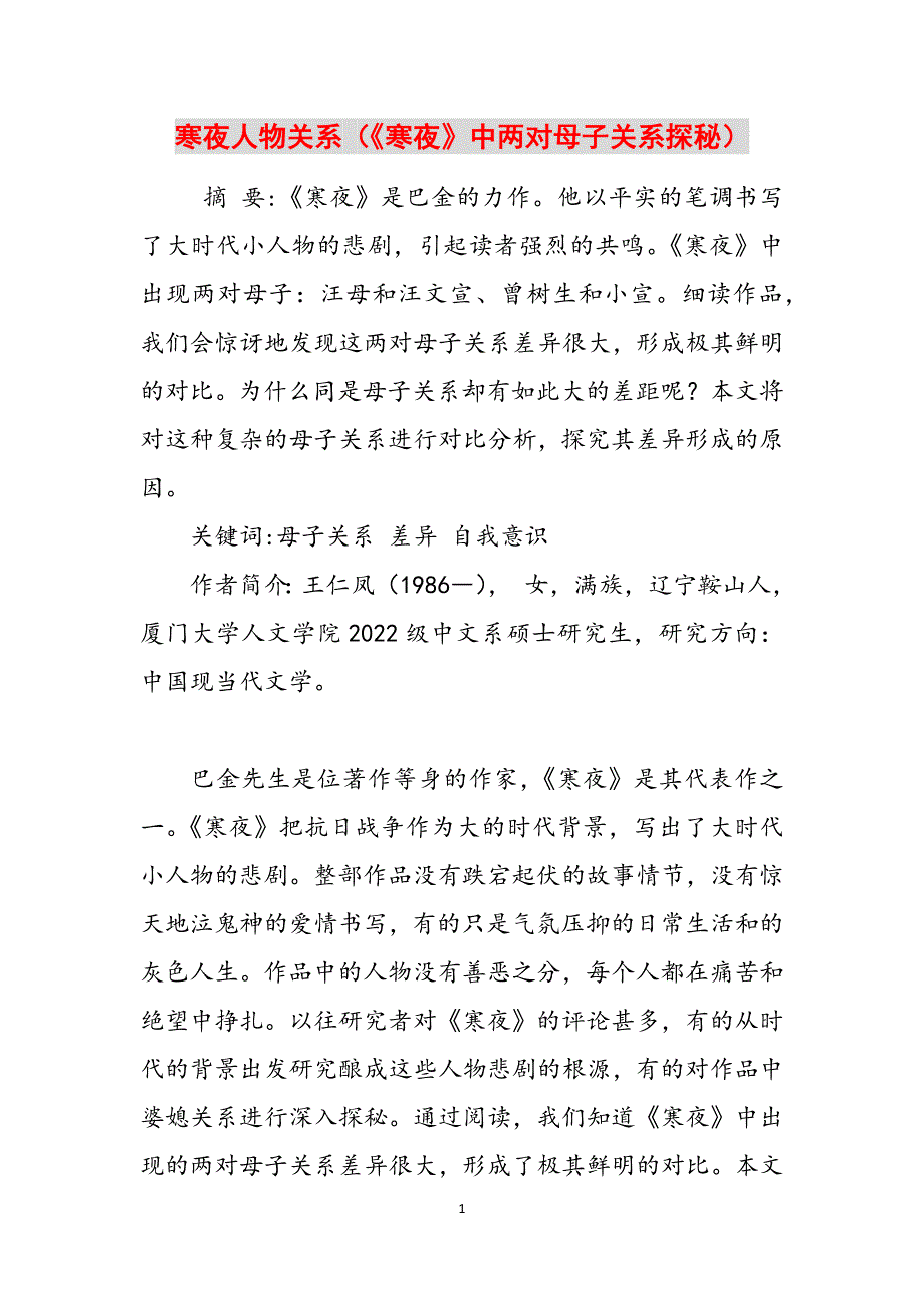 寒夜人物关系（《寒夜》中两对母子关系探秘）范文_第1页