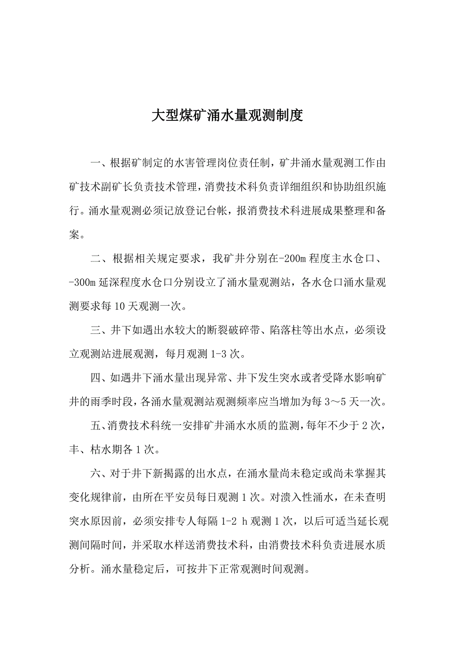 LS大型煤矿涌水量观测制度_第1页