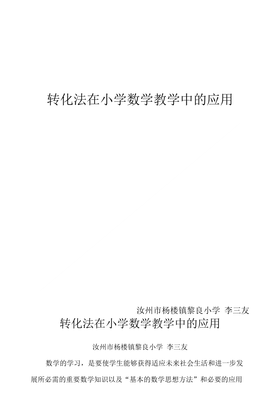 在小学数学教学中充分运用转化的方法_第1页