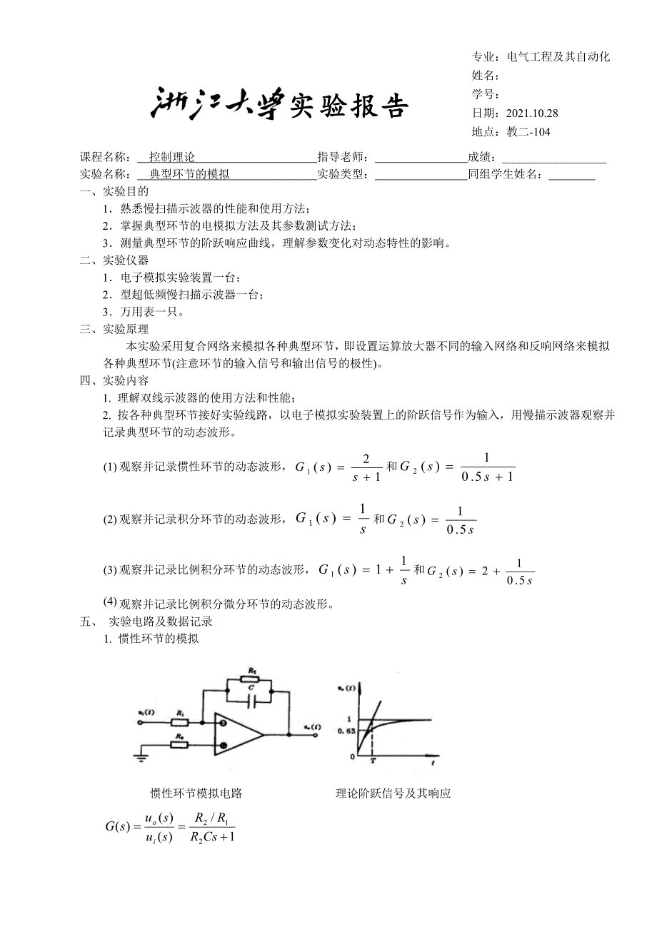 典型环节的模拟实验_第1页