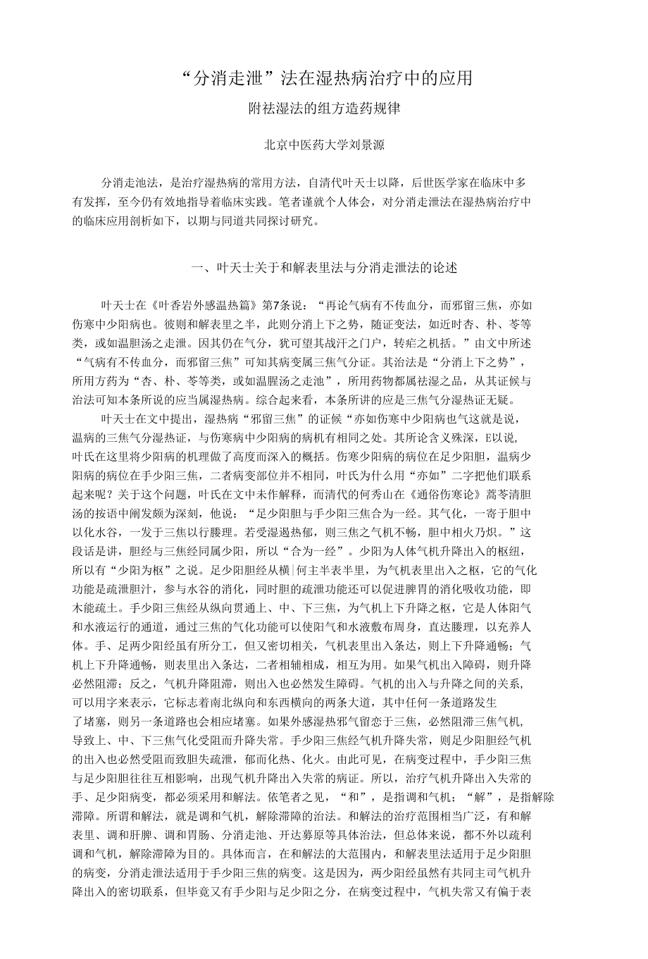 “分消走泄”法在湿热病治疗中的应用附祛湿法的组方遣药规律_第1页