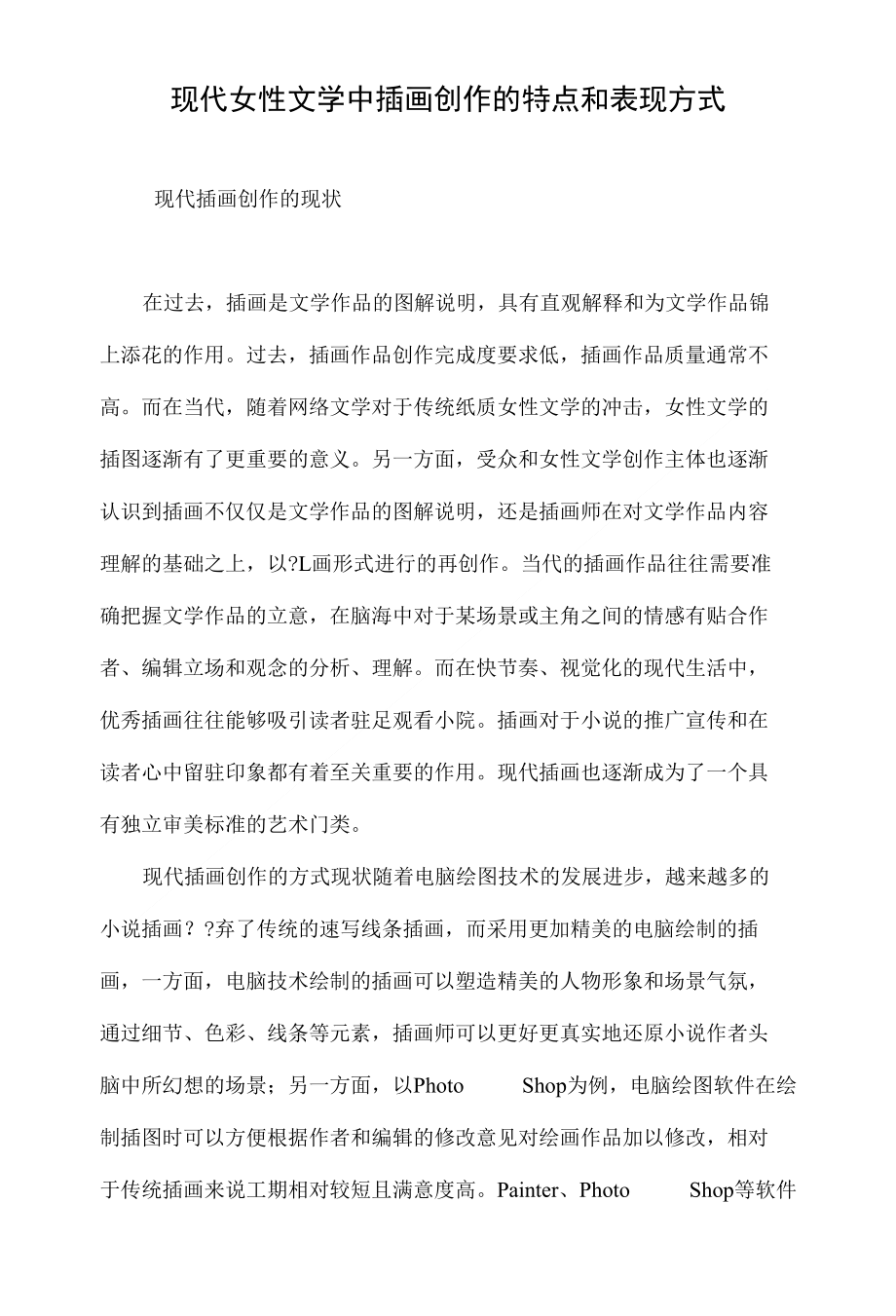 现代女性文学中插画创作的特点和表现方式_第1页