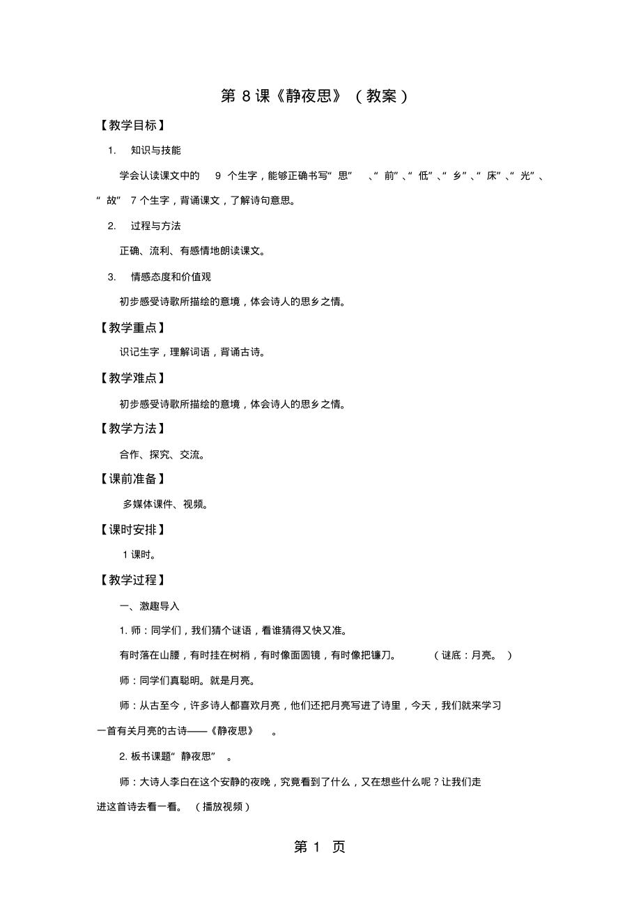 一年级下册语文教案静夜思∣人教新课标_第1页