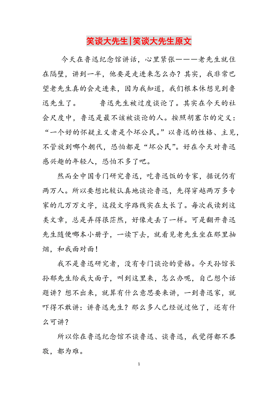 笑谈大先生-笑谈大先生原文范文_第1页