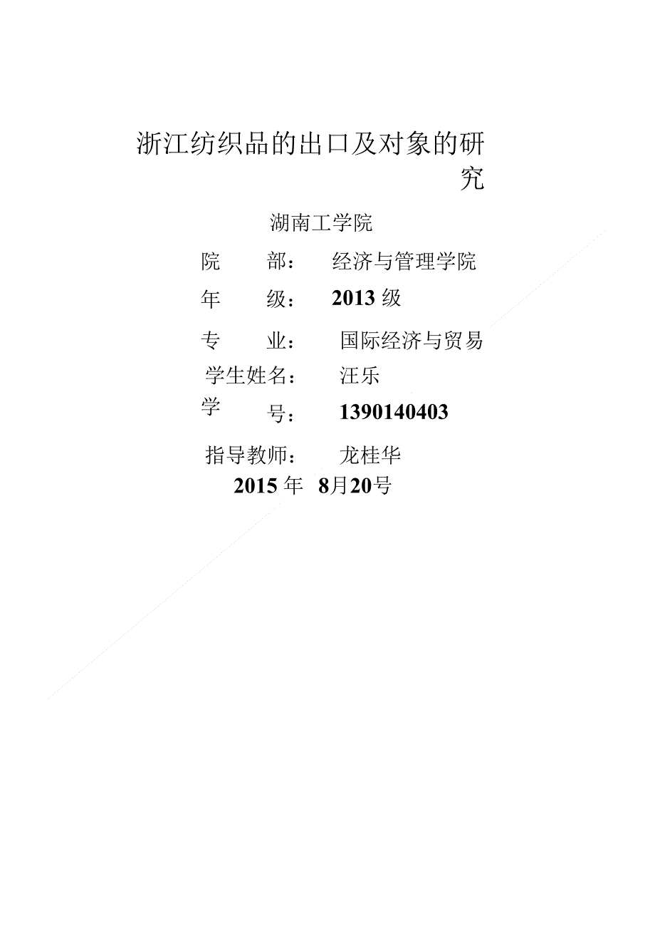 浙江纺织品出口及对象的研究_第1页