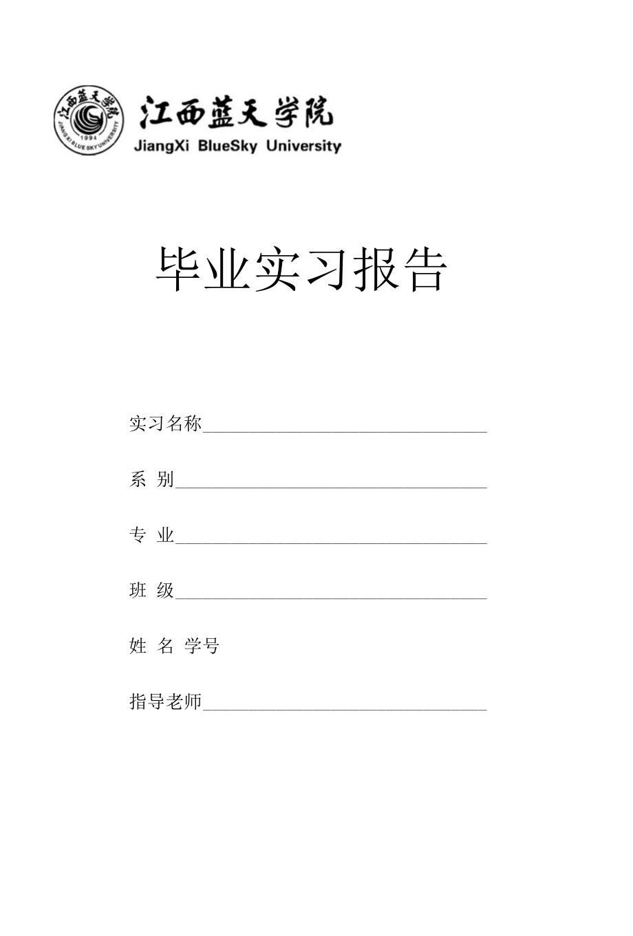 电子商务专业毕业综合实习报告格式_第1页