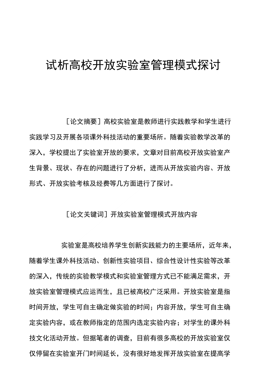 试析高校开放实验室管理模式探讨_第1页