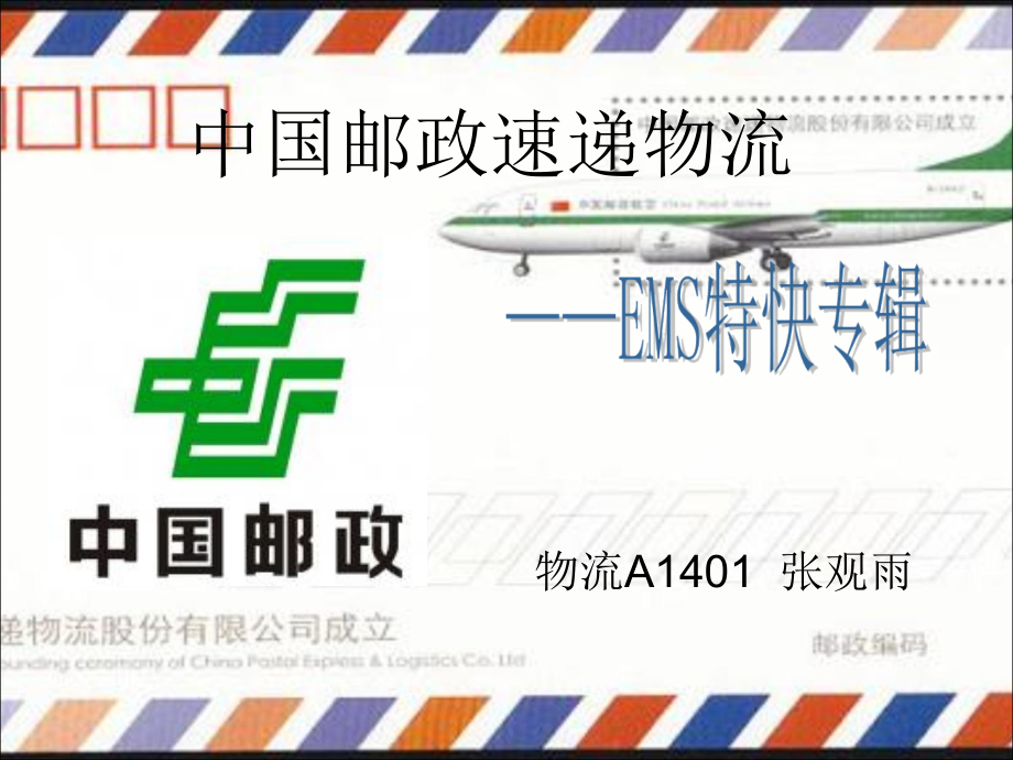 物流A1401实训报告 中国邮政速递物流张观雨_第1页