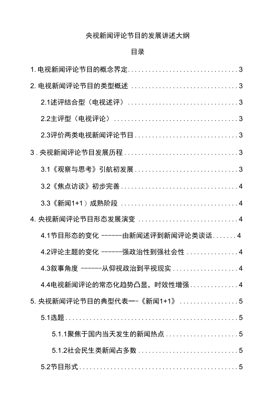 我国新闻评论节目的发展以央视为例_第1页