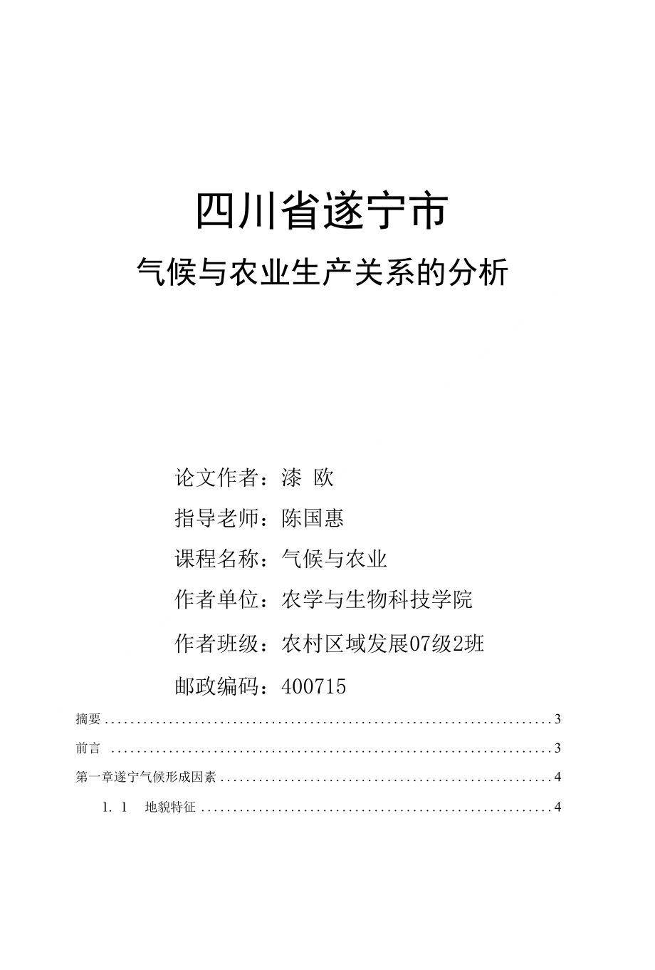 气候与农业生产关系的分析_第1页