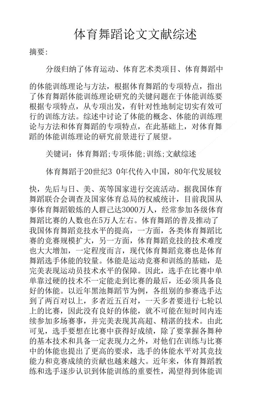 体育舞蹈论文文献综述_第1页