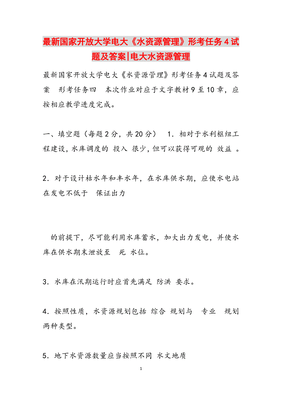 最新国家开放大学电大《水资源管理》形考任务4试题及答案-电大水资源管理范文_第1页