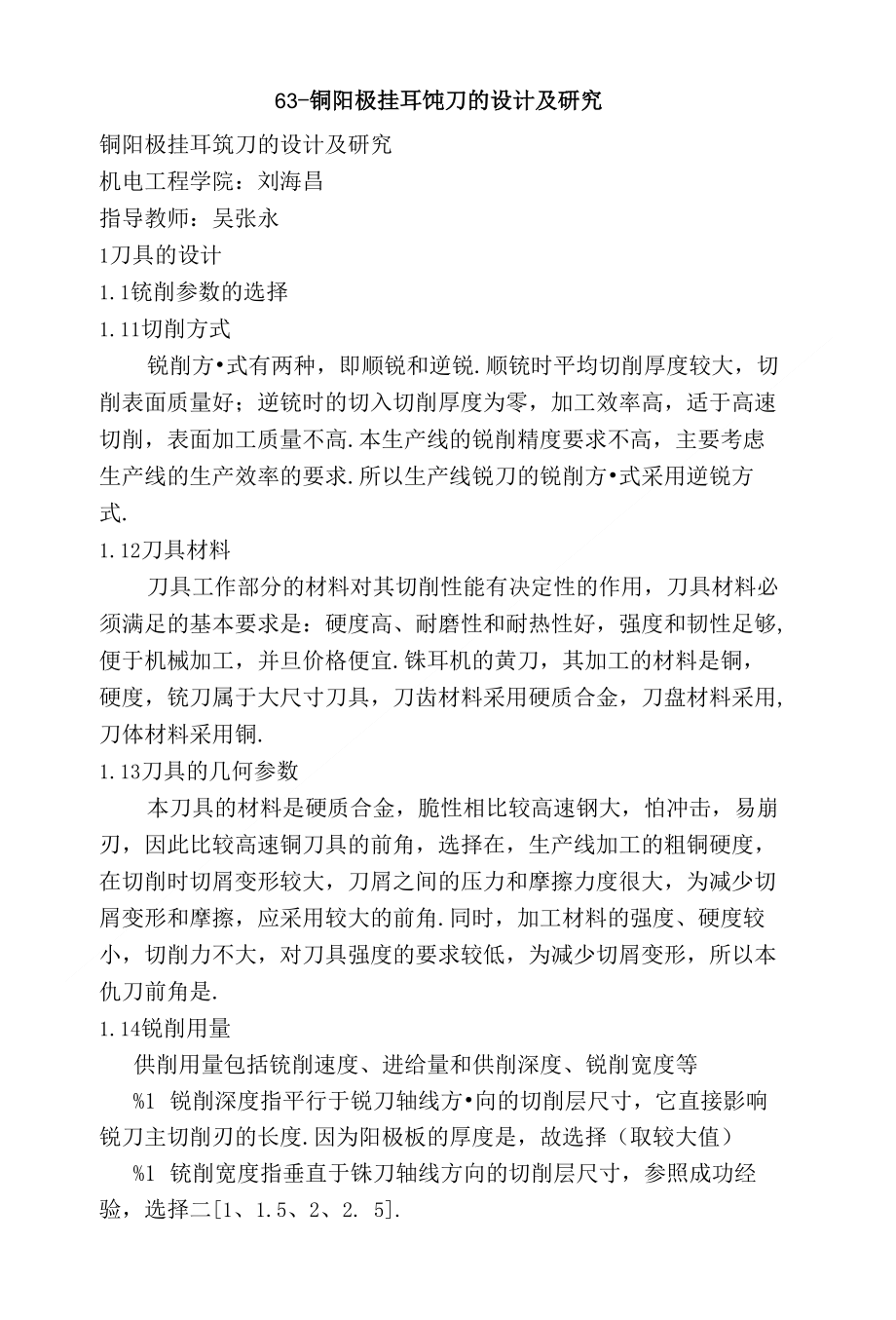 63-铜阳极挂耳铣刀的设计及研究_第1页