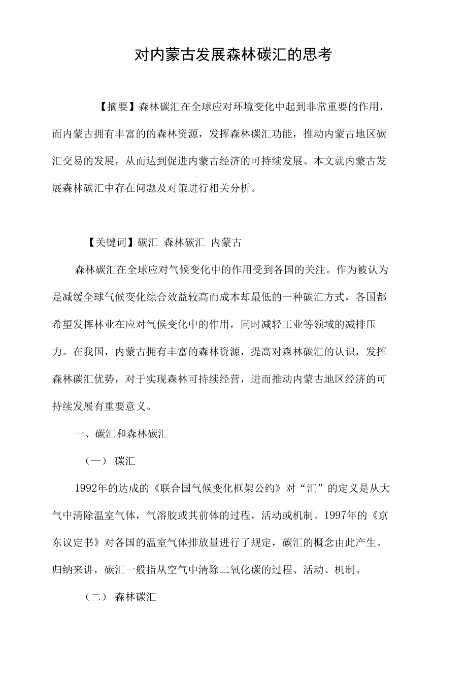 对内蒙古发展森林碳汇的思考_第1页