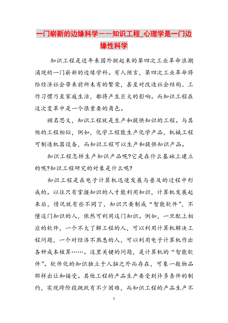 一门崭新的边缘科学――知识工程_心理学是一门边缘性科学范文_第1页