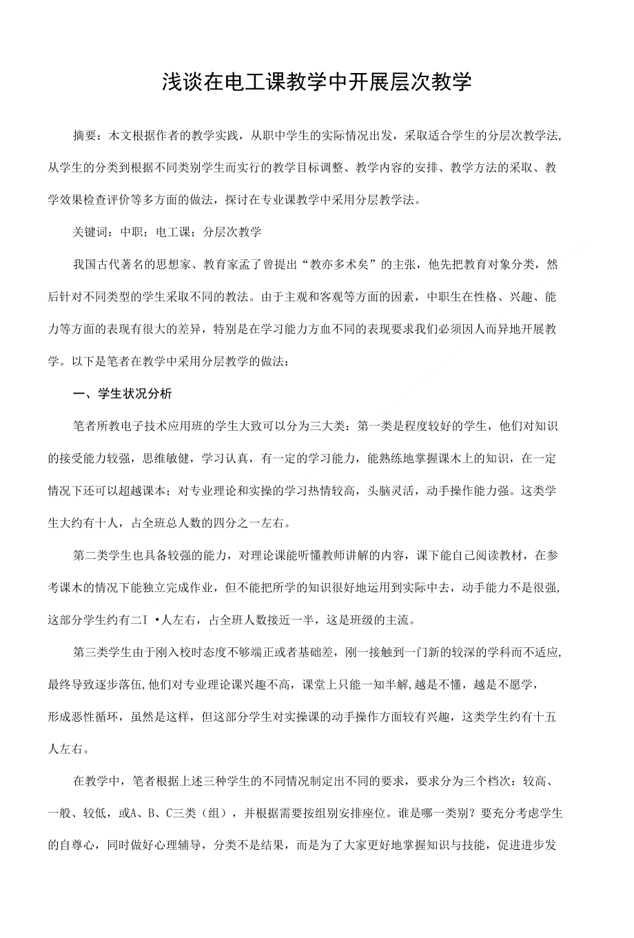 浅谈在电工课教学中开展层次教学_第1页