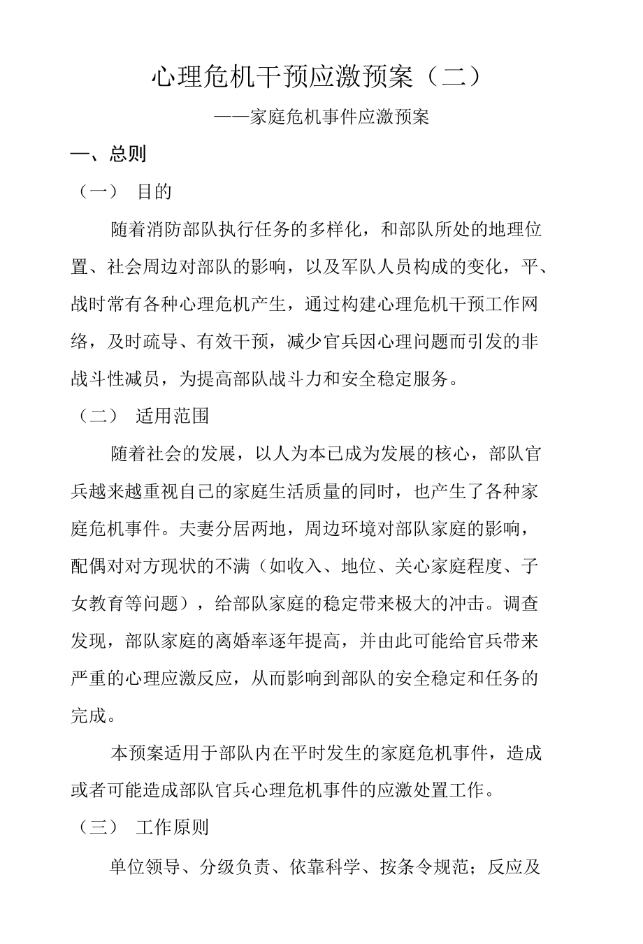 心理危机干预应激预案二_第1页