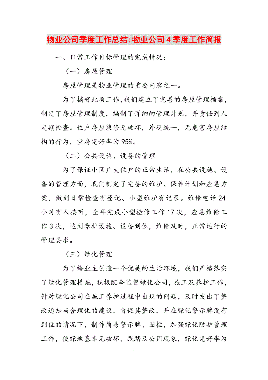 物业公司季度工作总结-物业公司4季度工作简报范文_第1页