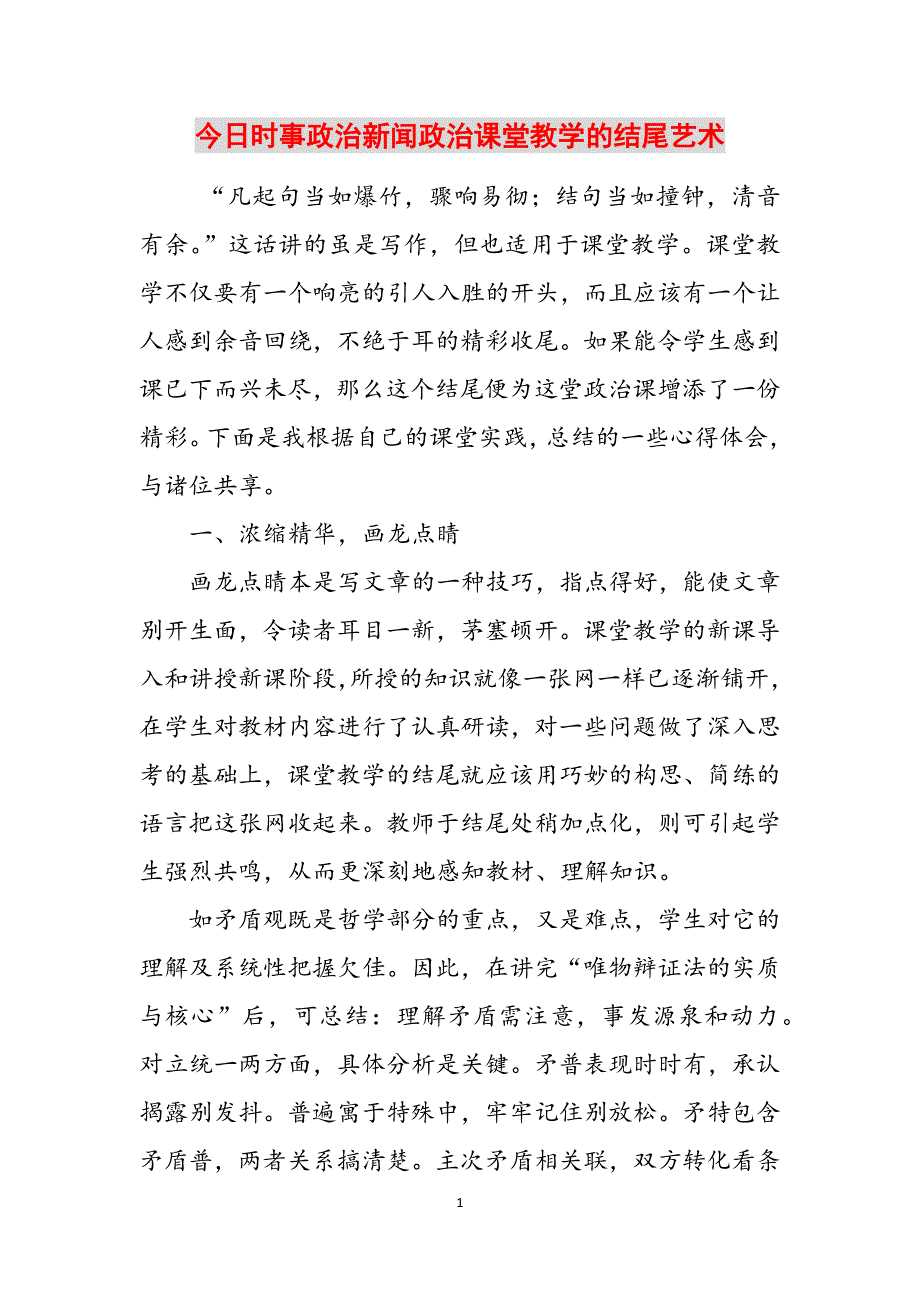 今日时事政治新闻政治课堂教学的结尾艺术范文_第1页