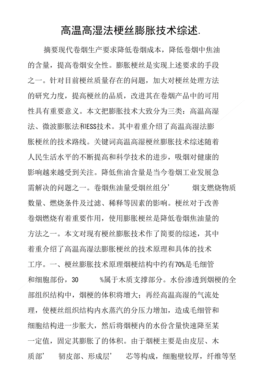 高温高湿法梗丝膨胀技术综述_第1页