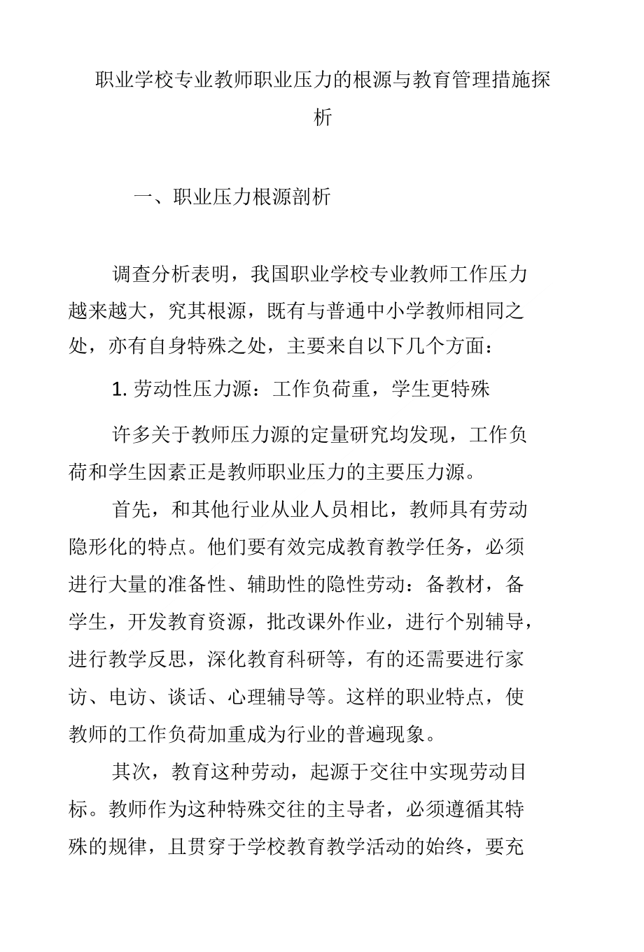 职业学校专业教师职业压力的根源与教育管理措施探析_第1页