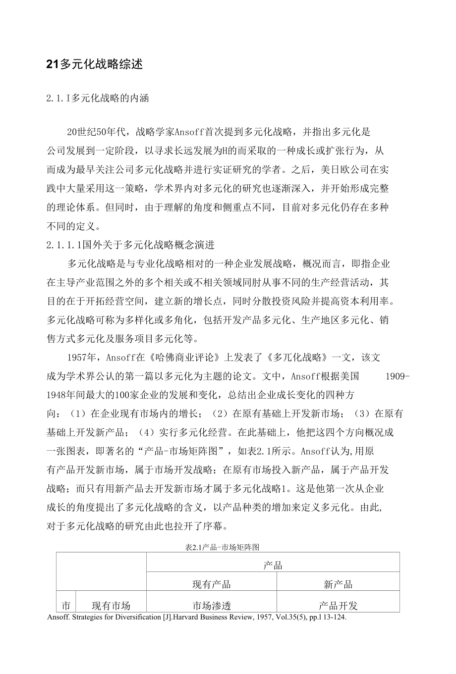2.1多元化战略综述()_第1页