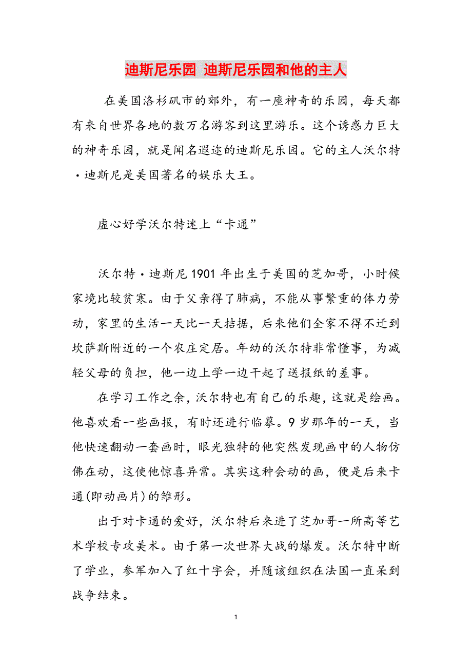 迪斯尼乐园 迪斯尼乐园和他的主人范文_第1页