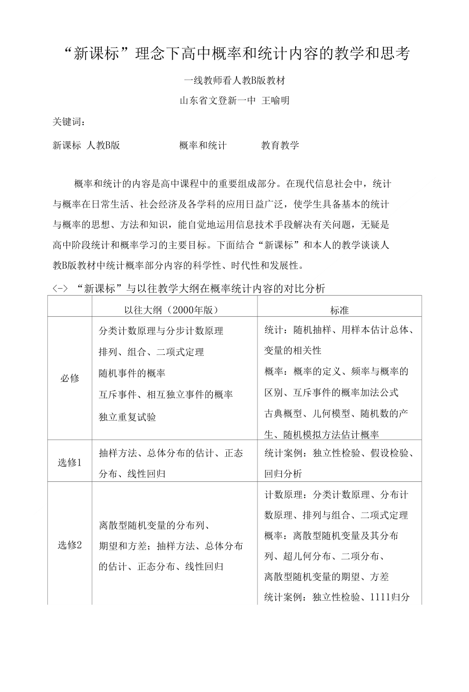 新课标理念下高中概率和统计内容的教学和思考_第1页