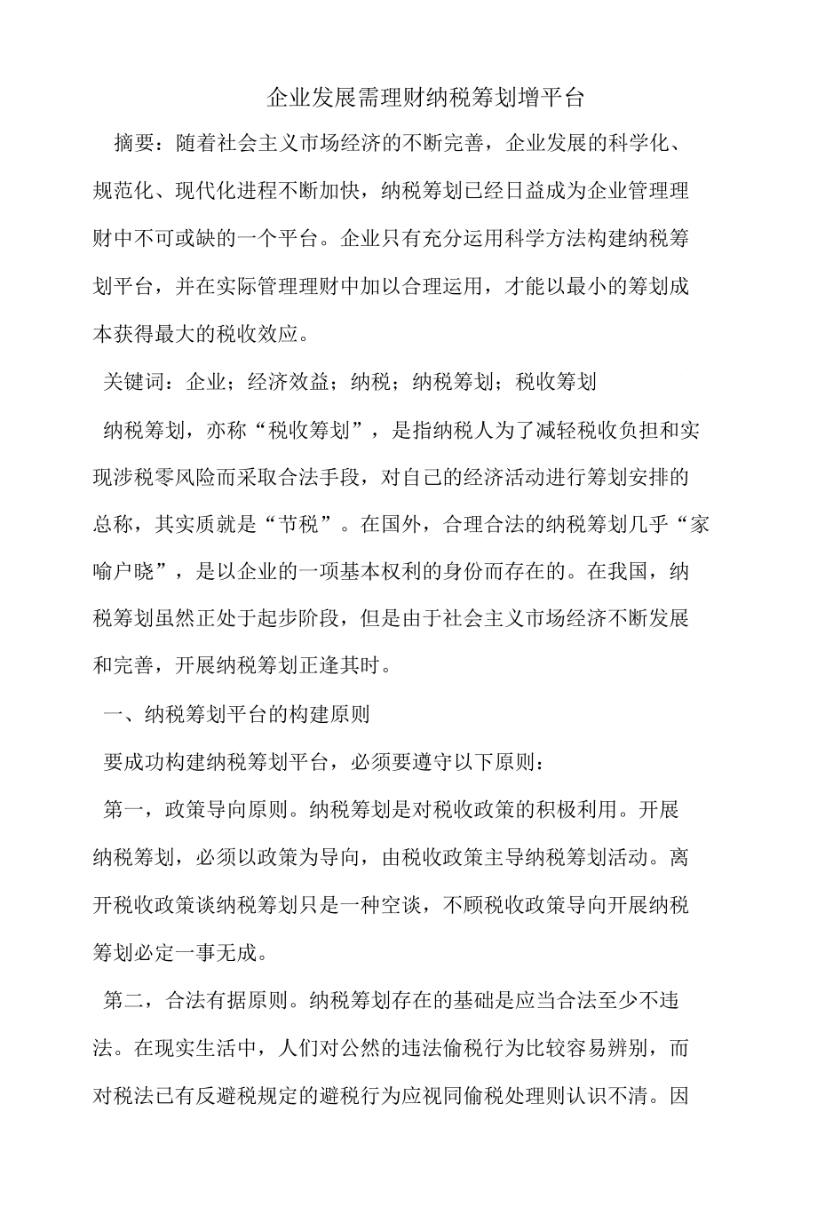 企业发展需理财纳税筹划增平台_第1页