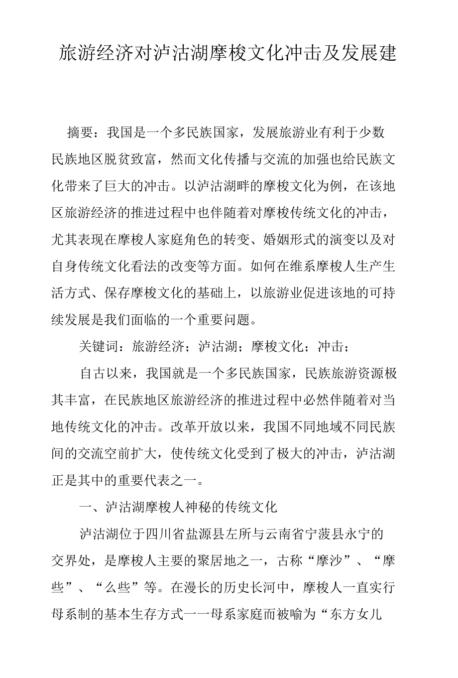 旅游经济对泸沽湖摩梭文化冲击及发展建议_第1页