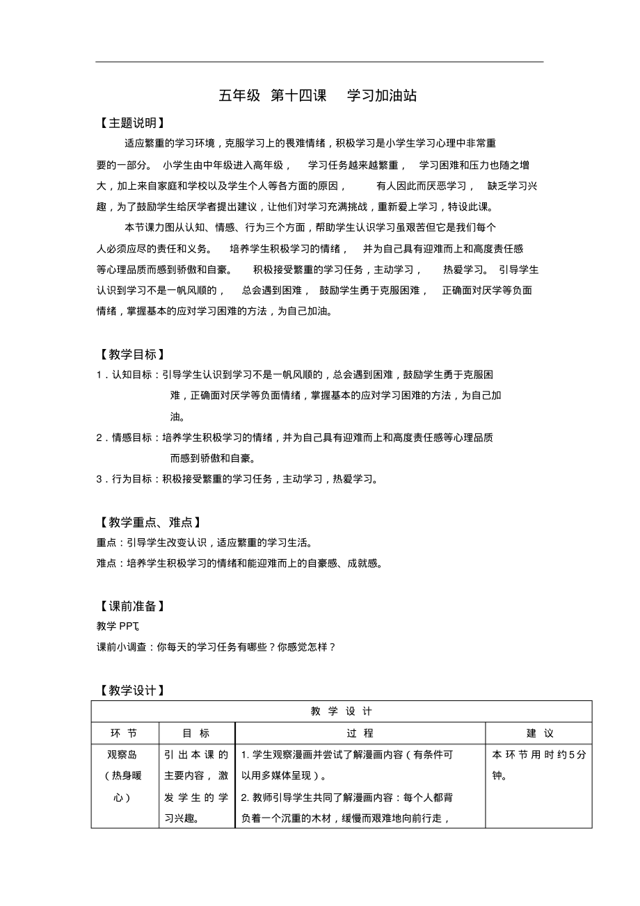 五年级心理健康教育教案通用版第十四课学习加油站_第1页