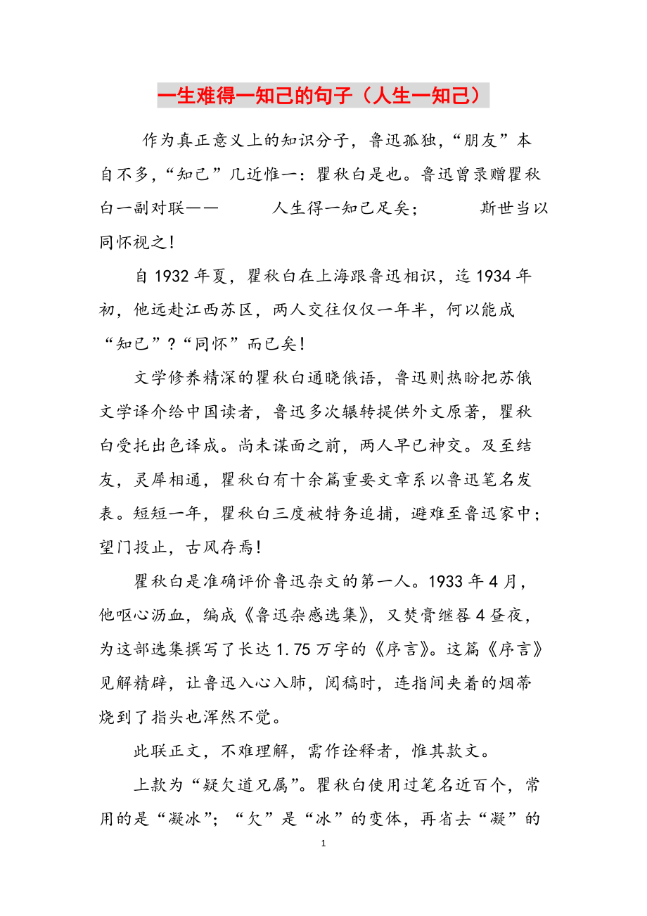 一生难得一知己的句子（人生一知己）范文_第1页