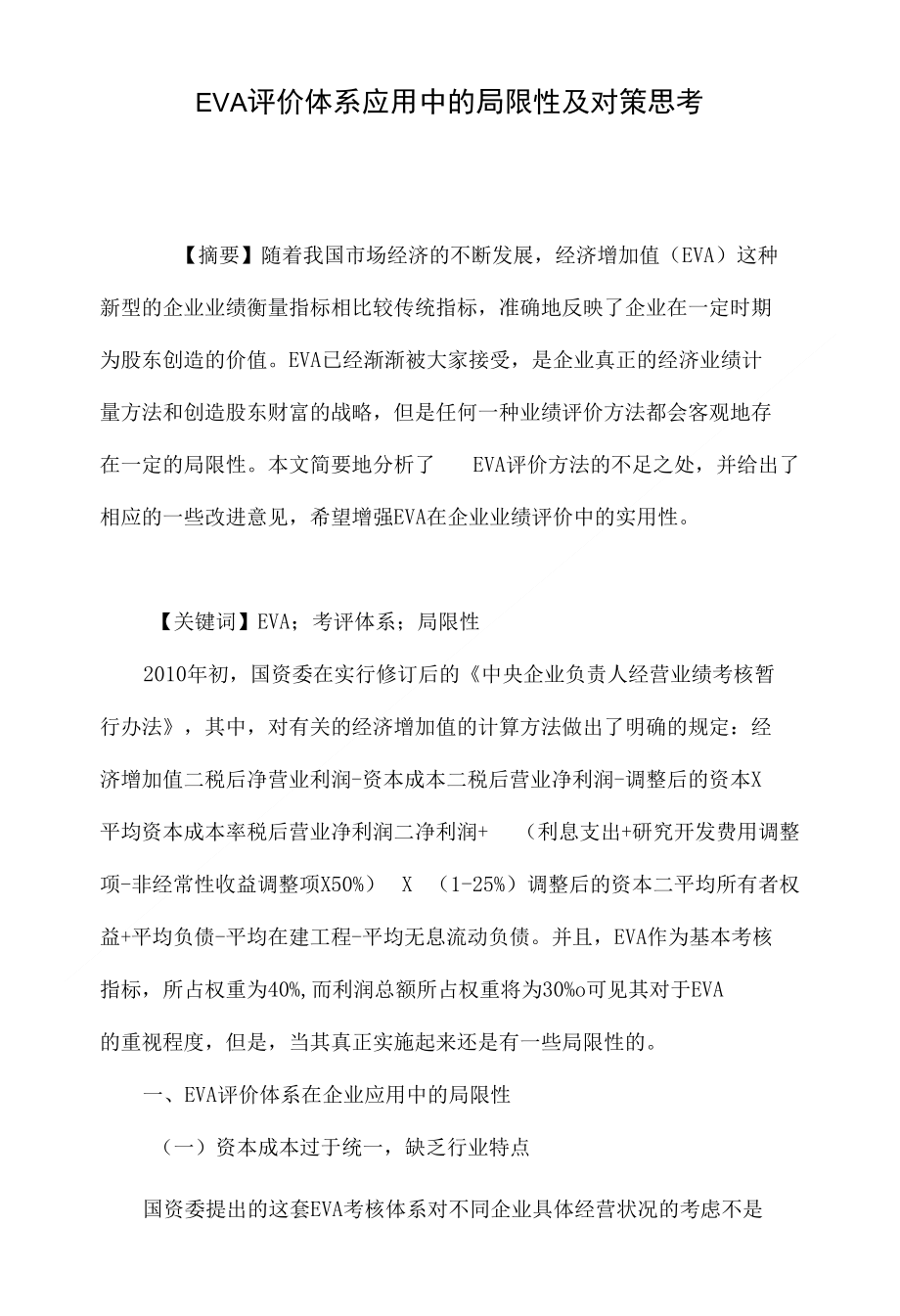 eva评价体系应用中的局限性及对策思考_第1页