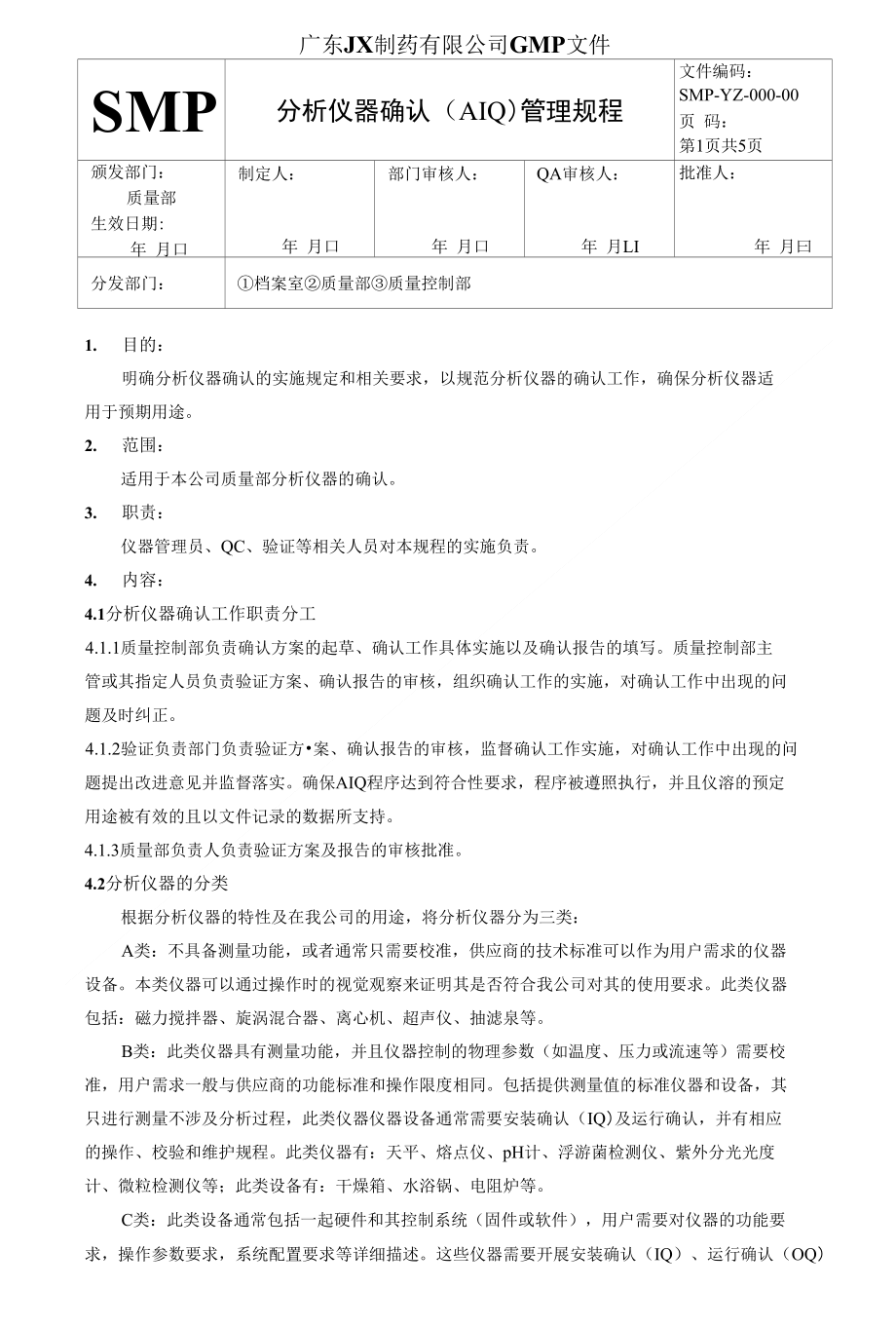 000-00分析仪器确认管理规程_第1页
