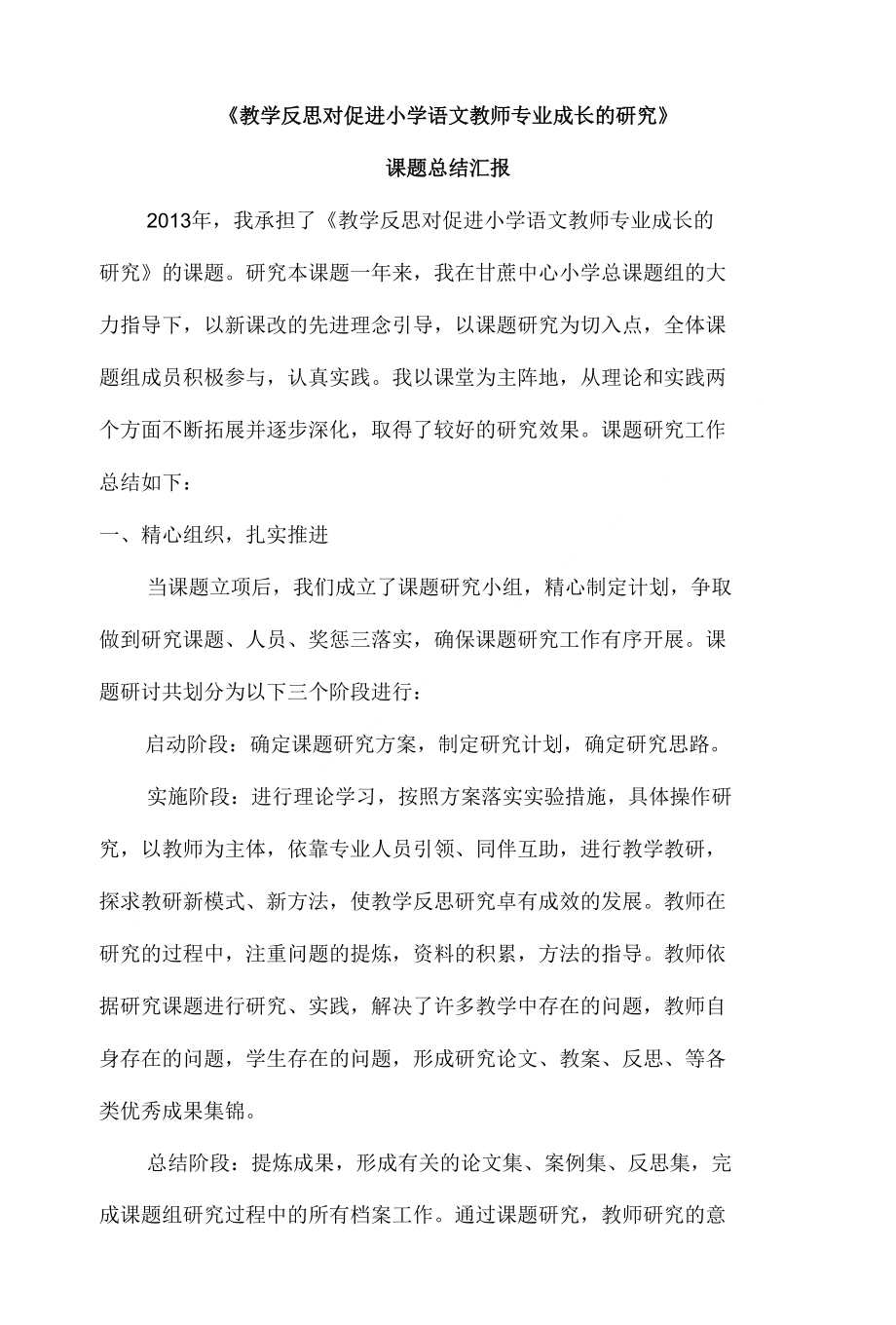 《教学反思对促进小学语文教师专业成长的研究》课题总结（精品）_第1页