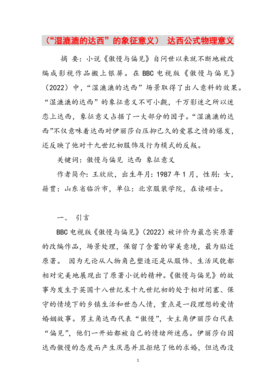 （“湿漉漉的达西”的象征意义） 达西公式物理意义范文_第1页